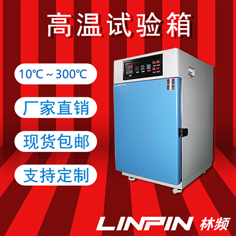 <b>高溫試驗箱：鑄就耐熱傳奇，引領(lǐng)科技創(chuàng)新新篇章</b>